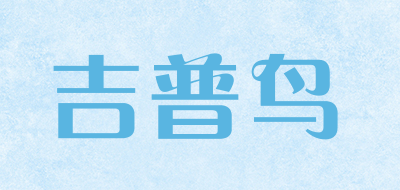 吉普鸟是什么牌子_吉普鸟品牌怎么样?