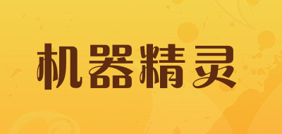 机器精灵是什么牌子_机器精灵品牌怎么样?