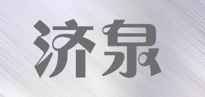 济泉是什么牌子_济泉品牌怎么样?