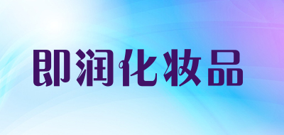 即润化妆品是什么牌子_即润化妆品品牌怎么样?