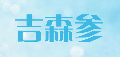 JISEN GINSENG是什么牌子_吉森参品牌怎么样?
