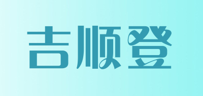 吉顺登是什么牌子_吉顺登品牌怎么样?