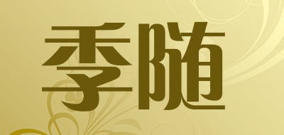 季随是什么牌子_季随品牌怎么样?