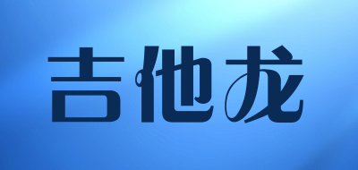 吉他龙是什么牌子_吉他龙品牌怎么样?
