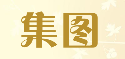 集图是什么牌子_集图品牌怎么样?
