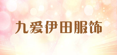 九爱伊田服饰是什么牌子_九爱伊田服饰品牌怎么样?