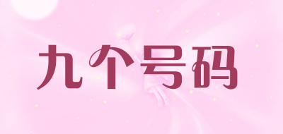 九个号码是什么牌子_九个号码品牌怎么样?