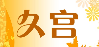 久宫是什么牌子_久宫品牌怎么样?