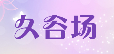 久谷场是什么牌子_久谷场品牌怎么样?