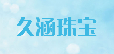 久涵珠宝是什么牌子_久涵珠宝品牌怎么样?