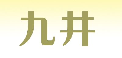 九井是什么牌子_九井品牌怎么样?