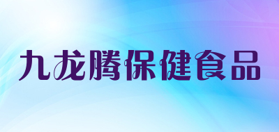 九龙腾保健食品是什么牌子_九龙腾保健食品品牌怎么样?