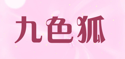九色狐是什么牌子_九色狐品牌怎么样?