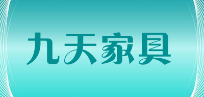 九天家具是什么牌子_九天家具品牌怎么样?