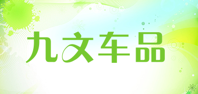 九文车品是什么牌子_九文车品品牌怎么样?