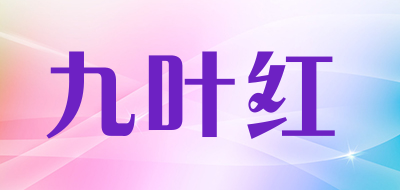 九叶红是什么牌子_九叶红品牌怎么样?