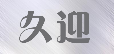 久迎是什么牌子_久迎品牌怎么样?