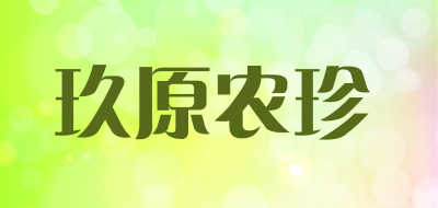 玖原农珍是什么牌子_玖原农珍品牌怎么样?
