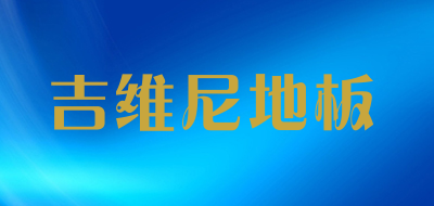 吉维尼地板是什么牌子_吉维尼地板品牌怎么样?