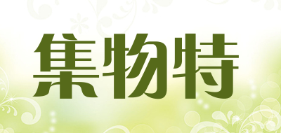 集物特是什么牌子_集物特品牌怎么样?
