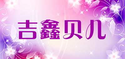 吉鑫贝儿是什么牌子_吉鑫贝儿品牌怎么样?