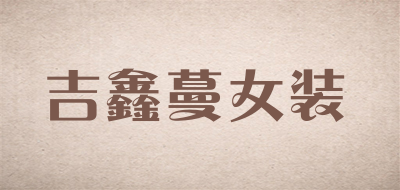 吉鑫蔓女装是什么牌子_吉鑫蔓女装品牌怎么样?