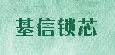基信锁芯是什么牌子_基信锁芯品牌怎么样?