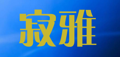 JIYA是什么牌子_寂雅品牌怎么样?