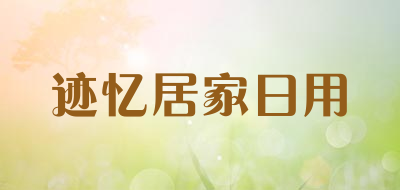 迹忆居家日用是什么牌子_迹忆居家日用品牌怎么样?