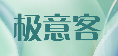 极意客是什么牌子_极意客品牌怎么样?