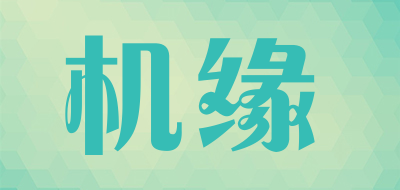 JIYUAN是什么牌子_机缘品牌怎么样?