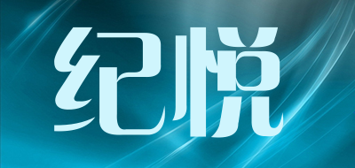 纪悦是什么牌子_纪悦品牌怎么样?