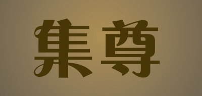 JIZUN是什么牌子_集尊品牌怎么样?