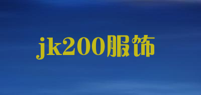 jk200服饰是什么牌子_jk200服饰品牌怎么样?