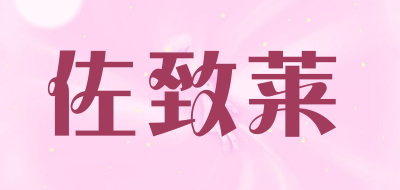 jorziley是什么牌子_佐致莱品牌怎么样?