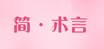 Jshuyan是什么牌子_简·术言品牌怎么样?