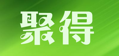 聚得是什么牌子_聚得品牌怎么样?