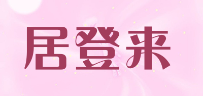 居登来是什么牌子_居登来品牌怎么样?