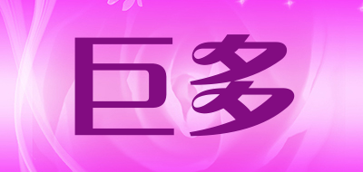 巨多是什么牌子_巨多品牌怎么样?