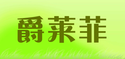 爵莱菲是什么牌子_爵莱菲品牌怎么样?