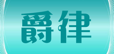 Juvislaw是什么牌子_爵律品牌怎么样?