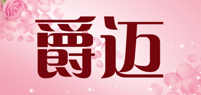 juemai是什么牌子_爵迈品牌怎么样?