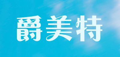 爵美特是什么牌子_爵美特品牌怎么样?