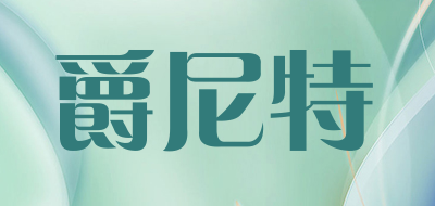 JUENITE是什么牌子_爵尼特品牌怎么样?