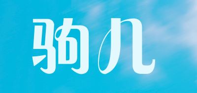 驹儿是什么牌子_驹儿品牌怎么样?