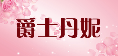 爵士丹妮是什么牌子_爵士丹妮品牌怎么样?