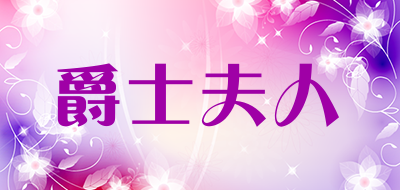 爵士夫人是什么牌子_爵士夫人品牌怎么样?
