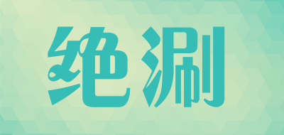 绝涮是什么牌子_绝涮品牌怎么样?