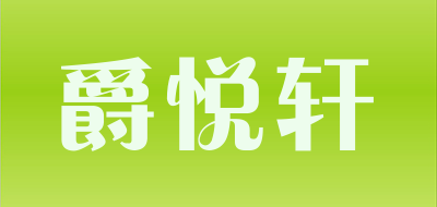 爵悦轩是什么牌子_爵悦轩品牌怎么样?