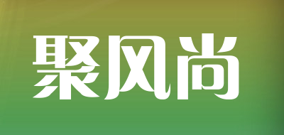 聚风尚是什么牌子_聚风尚品牌怎么样?